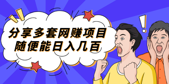 【副业项目2418期】分享多套网赚项目，随便能日入几百，包括朋友圈 知乎 个人IP 小红书 抖音等-网赚资源网