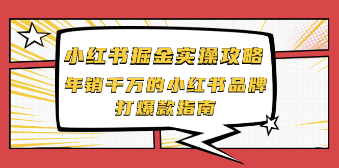 【副业项目2471期】小红书掘金实操攻略，年销千万的小红书品牌打爆款指南-网赚资源网