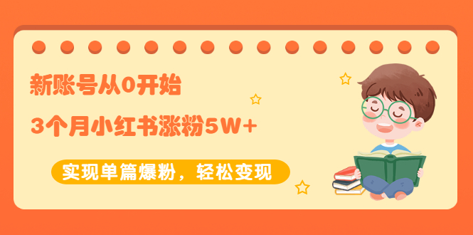 【副业项目2485期】新账号从0开始3个月小红书涨粉5W+实现单篇爆粉，轻松变现（干货）-网赚资源网