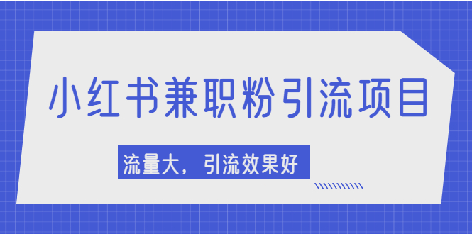 【副业项目2581期】小红书引流项目，日引1000+兼职粉，流量大，引流效果好-网赚资源网