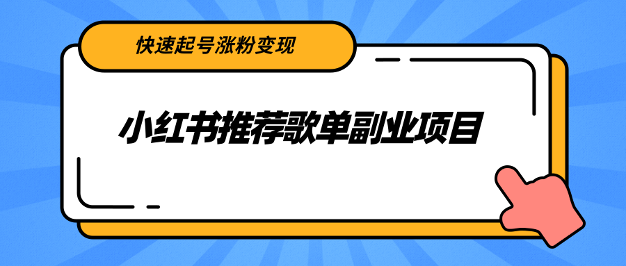 【副业项目2739期】小红书推荐歌单副业项目，快速起号涨粉变现，适合学生 宝妈 上班族-网赚资源网