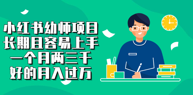 【副业项目2867期】小红书幼师项目，长期且容易上手，一个月两三千，好的月入过万-网赚资源网