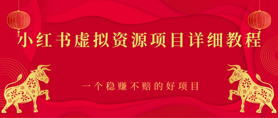 【副业项目2912期】小红书虚拟资源项目详细教程，一个稳赚不赔的好项目-网赚资源网