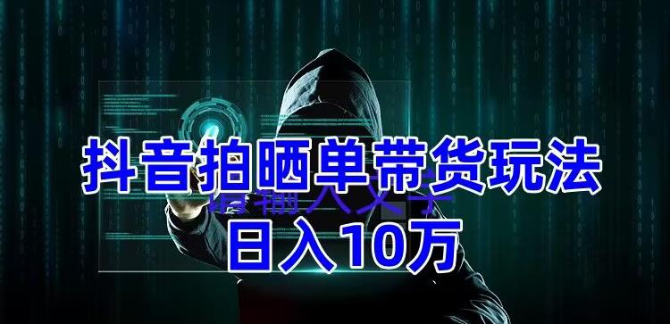 【副业项目5199期】抖音拍晒单带货玩法分享 项目整体流程简单 有团队实测日入1万【教程+素材】-网赚资源网