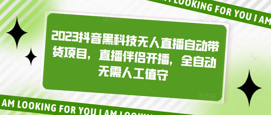 【副业项目5200期】2023抖音黑科技无人直播自动带货项目，直播伴侣开播，全自动无需人工值守-网赚资源网