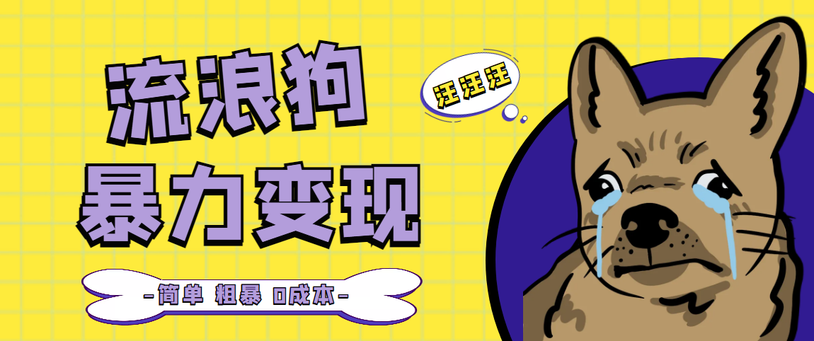 【副业项目5207期】流浪狗暴力变现项目+0撸日入3000+的案例分享课【项目流程+操作详解】-网赚资源网