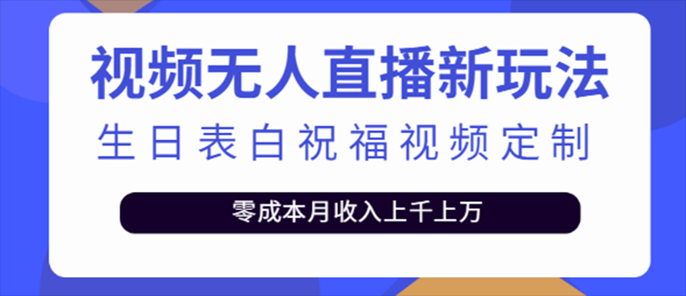 【副业项目5215期】抖音无人直播新玩法 生日表白祝福2.0版本 一单利润10-20元(模板+软件+教程)-网赚资源网