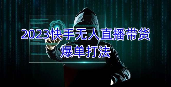 【副业项目5224期】2023快手无人直播带货爆单，正规合法长期稳定 单账号月收益5000+可批量操作-网赚资源网