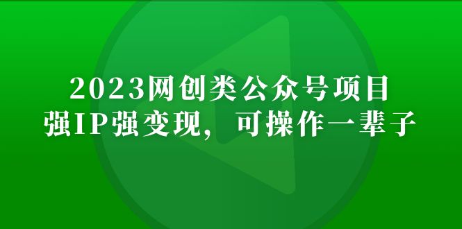 【副业项目5251期】2023网创类公众号月入过万项目，强IP强变现，可操作一辈子-网赚资源网