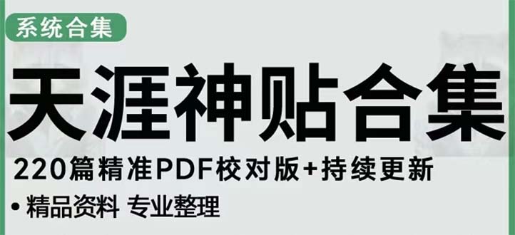 【副业项目5252期】天涯论坛资源发抖音快手小红书神仙帖子引流 变现项目 日入300到800比较稳定-网赚资源网