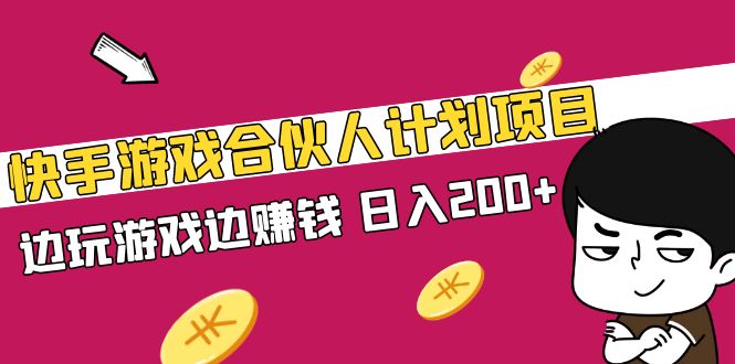 【副业项目5262期】快手游戏合伙人计划项目，边玩游戏边赚钱，日入200+-网赚资源网