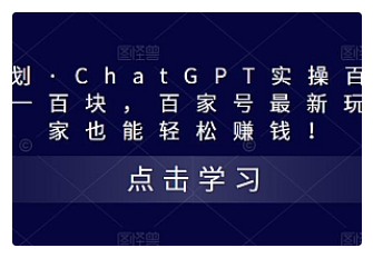 【副业项目5280期】热狐计划·ChatGPT实操百家号每日收益100+百家号最新玩法 在家也能轻松赚钱-网赚资源网