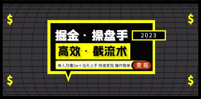 【副业项目5314期】掘金·操盘手（高效·截流术）单人·月撸2万＋当天上手 快速变现 操作简单-网赚资源网