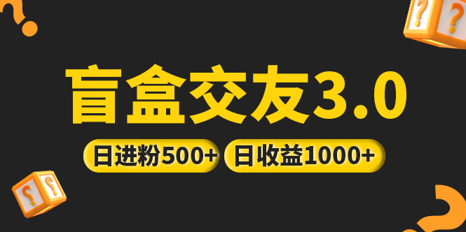 【副业项目5315期】亲测日收益破千 抖音引流丨简单暴力上手简单丨盲盒交友项目-网赚资源网