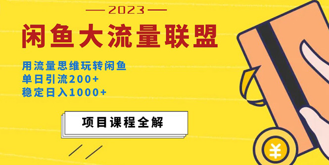 【副业项目5321期】价值1980最新闲鱼大流量联盟玩法，单日引流200+，稳定日入1000+-网赚资源网
