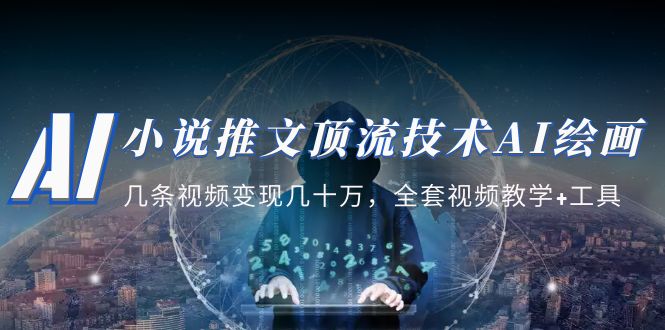 【副业项目5335期】小说推文·顶流技术AI绘画教学：几条视频变现几十万，全套视频教学+工具-网赚资源网
