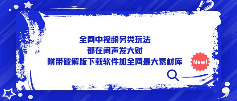 【副业项目5375期】全网中视频另类玩法，都在闷声发大财，附带破解版下载软件加全网最大素材库-网赚资源网
