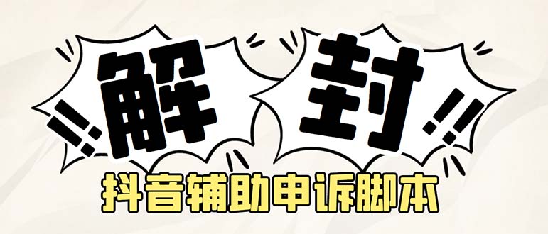 【副业项目5414期】外面收费688的抖音申诉解封脚本，号称成功率百分百【永久脚本+详细教程】-网赚资源网