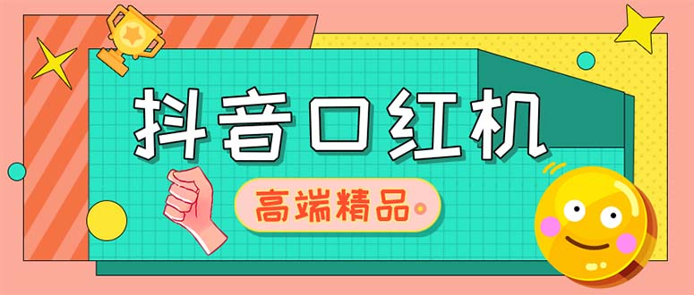 【副业项目5415期】外面收费2888的抖音口红机网站搭建【源码+教程】-网赚资源网