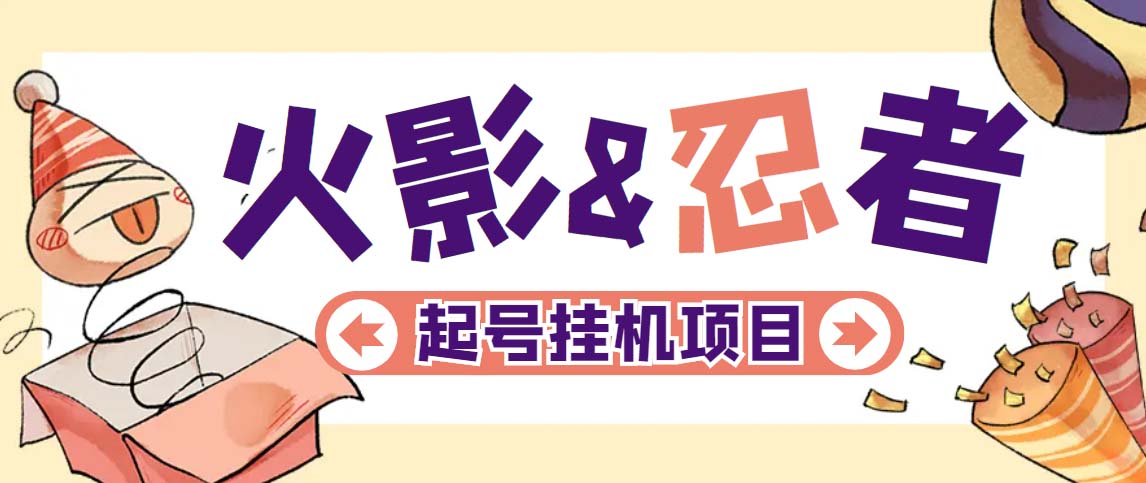 【副业项目5416期】最新外面收费698火影忍者手游起号打金项目，一个号大概70块【软件+教程】-网赚资源网