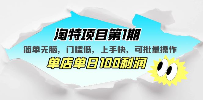 【副业项目5420期】淘特项目第1期，简单无脑，门槛低，上手快，单店单日100利润 可批量操作-网赚资源网