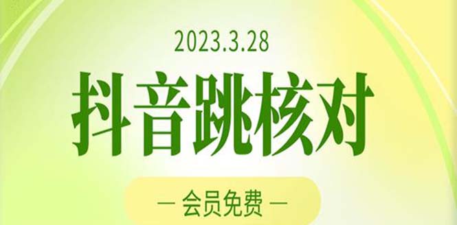 【副业项目5424期】2023年3月28抖音跳核对 外面收费1000元的技术 会员自测 黑科技随时可能和谐-网赚资源网