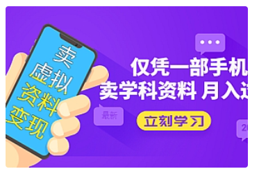 【副业项目5429期】卖虚拟资料变现项目：仅凭一部手机卖高考资料月入过万-网赚资源网