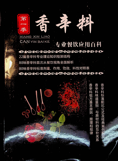 【VIP专享】香辛料专业餐饮应用百科-网赚资源网