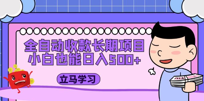 【副业项目5320期】全自动收款长期项目，小白也能日入500+（资料教程+素材）-网赚资源网