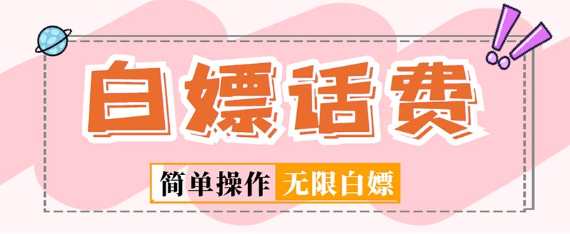 【副业项目5324期】外面收费598的最新闲鱼无限白嫖话费项目，简单暴利-网赚资源网