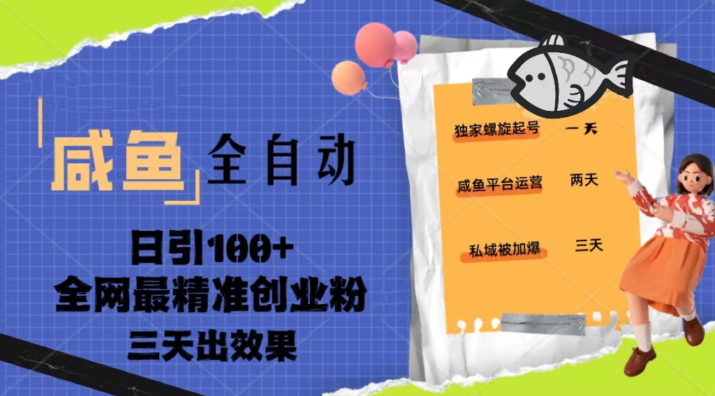 【副业项目5328期】23年咸鱼全自动暴力引创业粉课程，日引100+三天出效果-网赚资源网