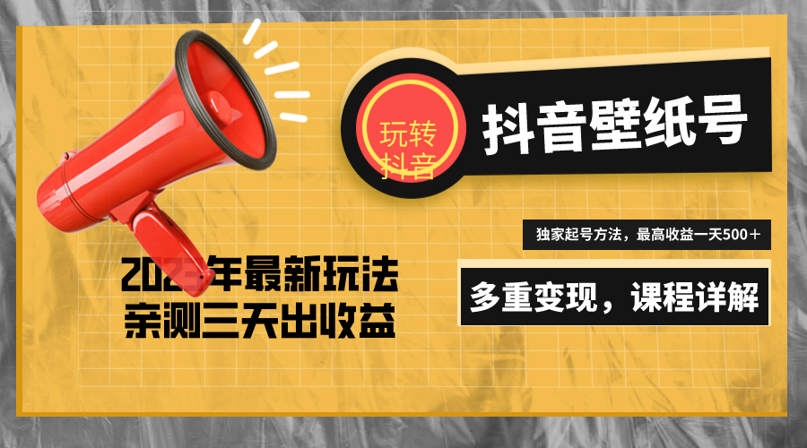 【副业项目5330期】7天螺旋起号，打造一个日赚5000＋的抖音壁纸号（价值688）-网赚资源网