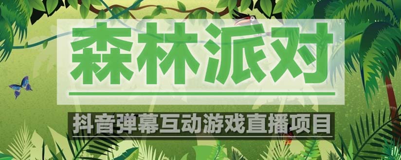 【副业项目5614期】抖音森林派对直播项目，可虚拟人直播 抖音报白 实时互动直播【软件+教程】-网赚资源网