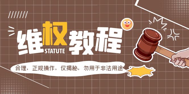 【副业项目5616期】外面收费7980维权教程：合理，正规操作，仅揭秘，勿用于非法用途-网赚资源网
