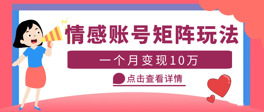 【副业项目5620期】云天情感账号矩阵项目，简单操作，月入10万+可放大（教程+素材）-网赚资源网