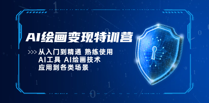 【副业项目5623期】AI绘画变现特训营，从入门到精通 熟练使用AI工具 AI绘画技术应用到各类场景-网赚资源网
