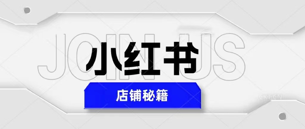 【副业项目5628期】小红书店铺秘籍，最简单教学，最快速爆单，日入1000+-网赚资源网