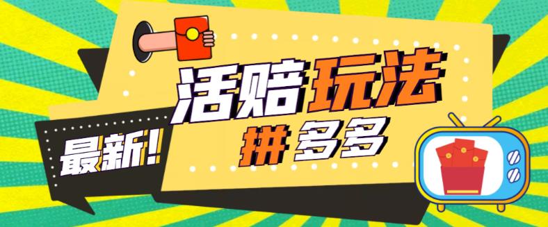 【副业项目5633期】外面收费398的拼多多最新活赔项目，单号单次净利润100-300+【仅揭秘】-网赚资源网