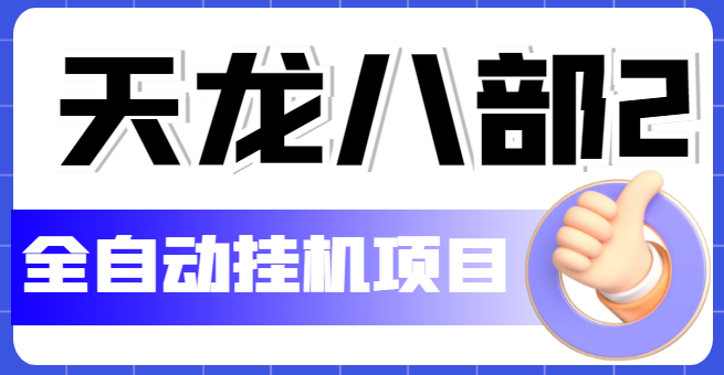 【副业项目5634期】外面收费2980的天龙八部2全自动挂机项目，单窗口10R项目【教学视频+脚本】-网赚资源网