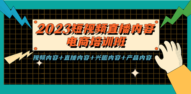 【副业项目5640期】2023短视频直播内容·电商培训班，视频内容+直播内容+兴趣内容+产品内容-网赚资源网