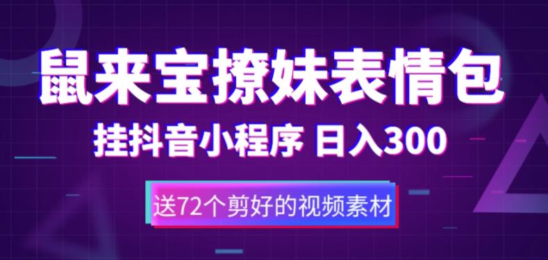 【副业项目5641期】鼠来宝撩妹表情包，通过抖音小程序变现，日入300+（包含72个动画视频素材）-网赚资源网