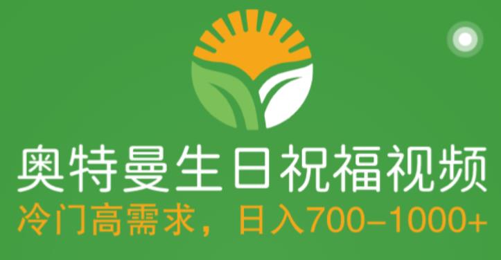 【副业项目5664期】冷门高需求，奥特曼生日祝福视频，零基础制作全套教程，日入700+【附素材】-网赚资源网