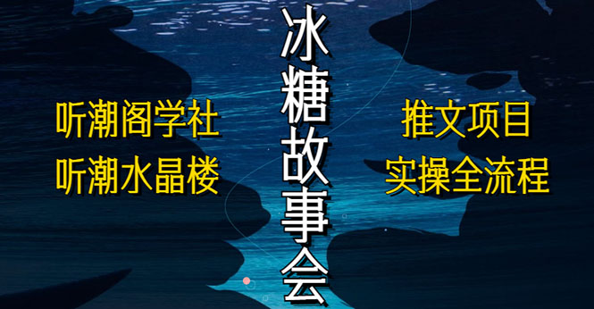 【副业项目5665期】抖音冰糖故事会项目实操，小说推文项目实操全流程，简单粗暴-网赚资源网