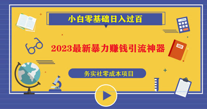 【副业项目5668期】2023最新日引百粉神器，小白一部手机无脑照抄也能日入过百-网赚资源网