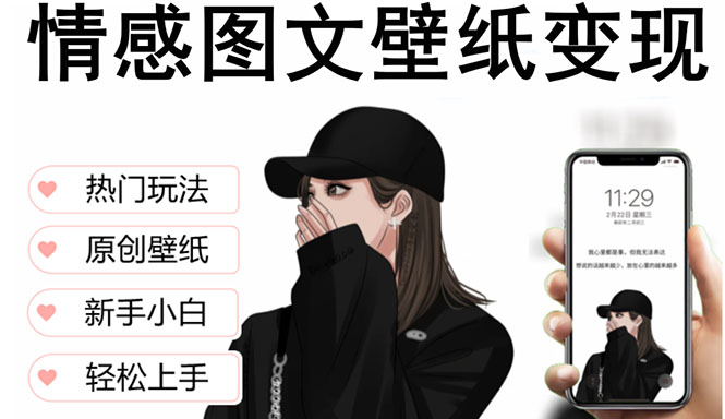 【副业项目5669期】抖音情感图文壁纸变现，纯原创玩法，爆单最高日收益破万，精品稳定低保项目-网赚资源网