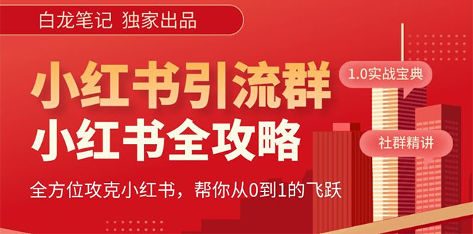 【副业项目5673期】【白龙笔记】价值980元的《小红书运营和引流课》，日引100高质量粉-网赚资源网