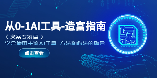 【副业项目5647期】从0-1AI工具-造富指南（文案专家篇）学会使用主流AI工具 方法和心法的融合-网赚资源网