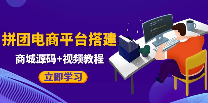 【副业项目5655期】自己搭建电商商城可以卖任何产品，属于自己的拼团电商平台【源码+教程】-网赚资源网