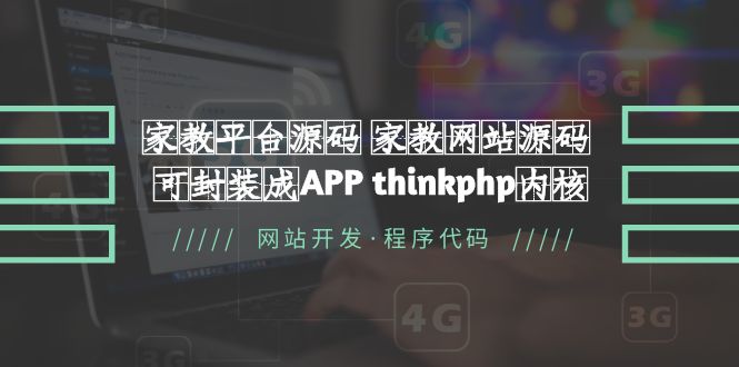 【副业项目5656期】家教平台源码 家教网站源码 可封装成APP thinkphp内核【源码+教程】-网赚资源网