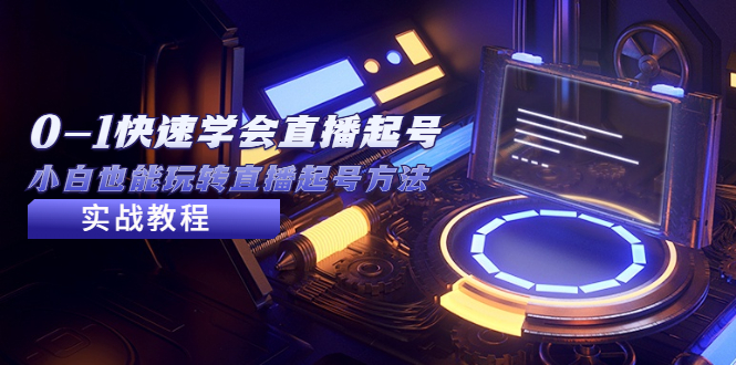 【副业项目5432期】2023从0-1快速学会直播起号，小白也能玩转直播起号方法实战流程-网赚资源网